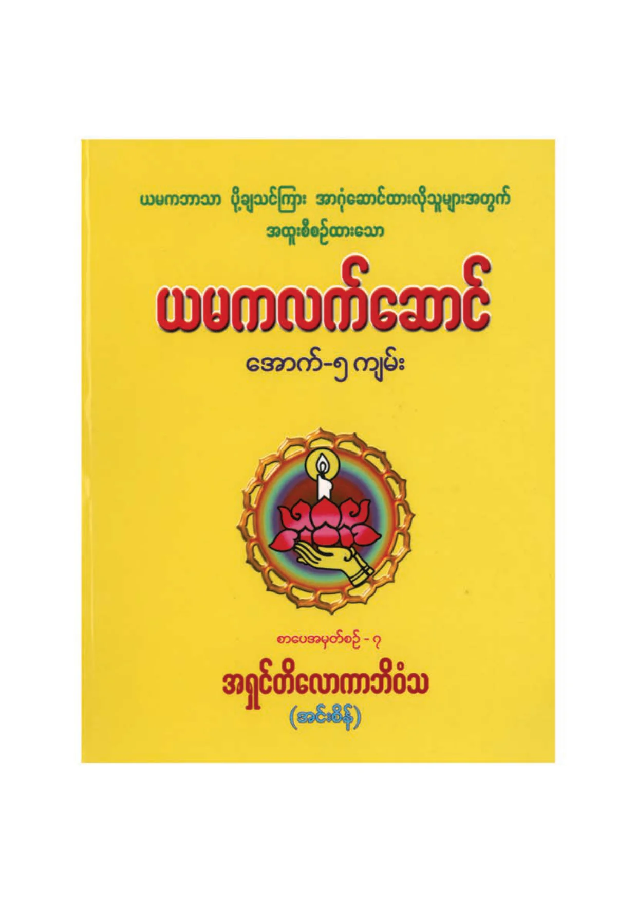 ၂၃၃၉။ ယမကလက္ေဆာင္ (ေအာက္ ၅ က်မ္း).pdf